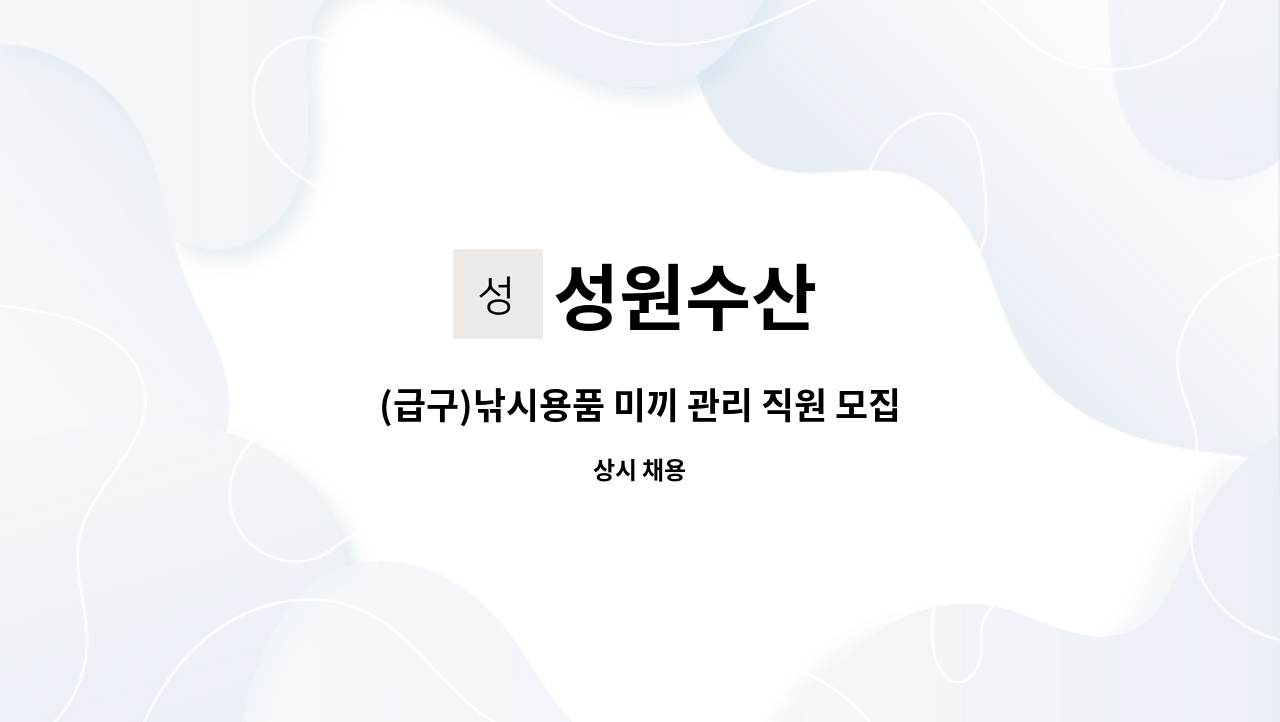 성원수산 : (급구)낚시용품 미끼 관리 직원 모집 | 더팀스 (급구)낚시용품 미끼 관리 직원 모집 by 성원수산