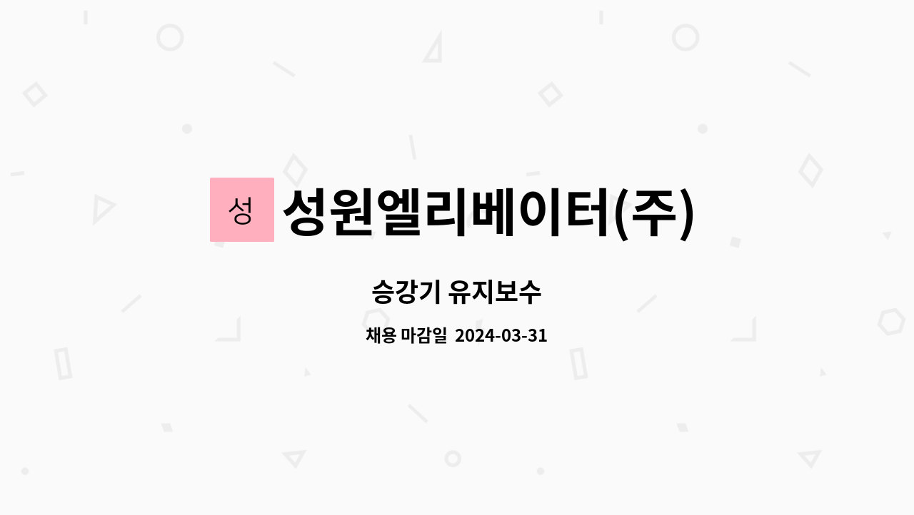 성원엘리베이터(주) : 승강기 유지보수 | 더팀스 승강기 유지보수 by 성원엘리베이터(주)