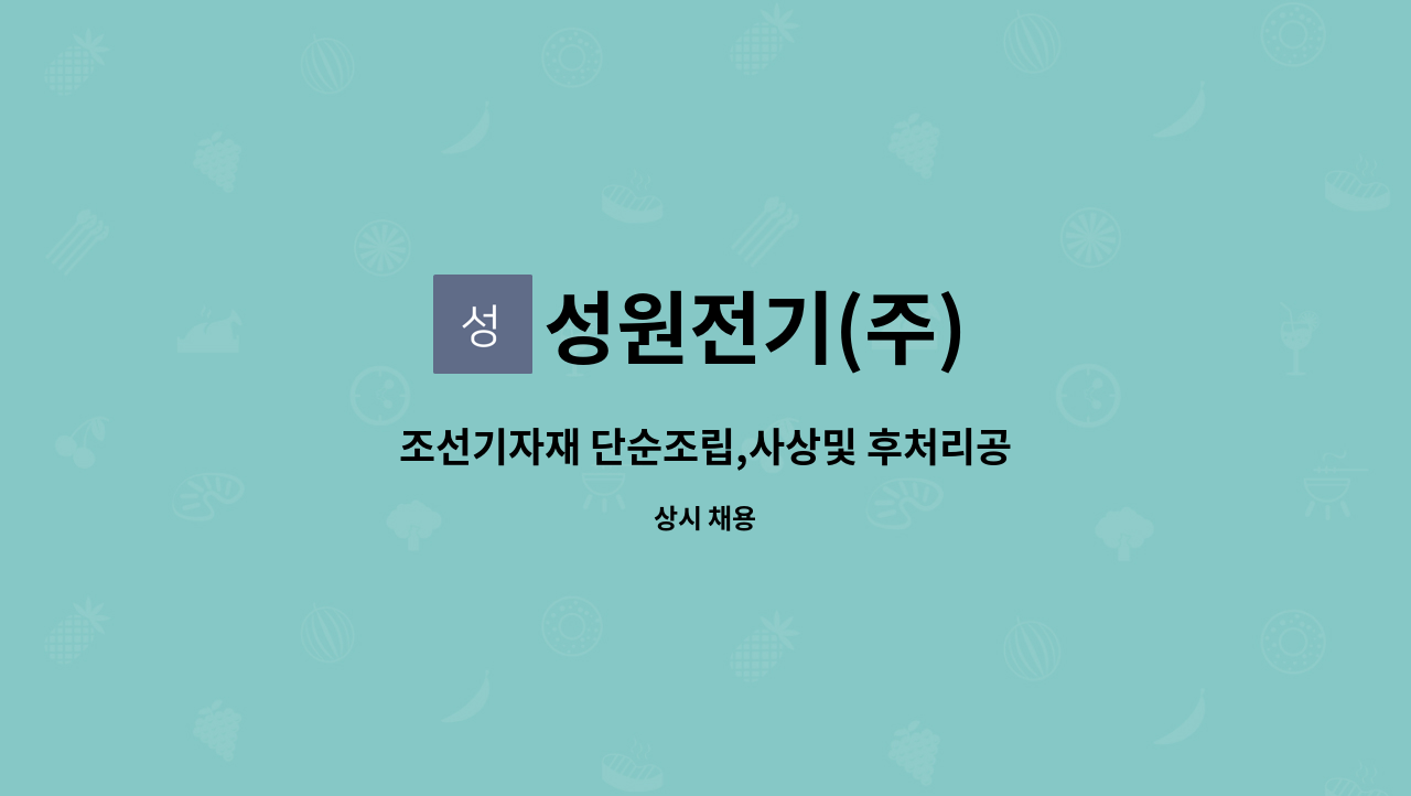 성원전기(주) : 조선기자재 단순조립,사상및 후처리공 | 더팀스 조선기자재 단순조립,사상및 후처리공 by 성원전기(주)