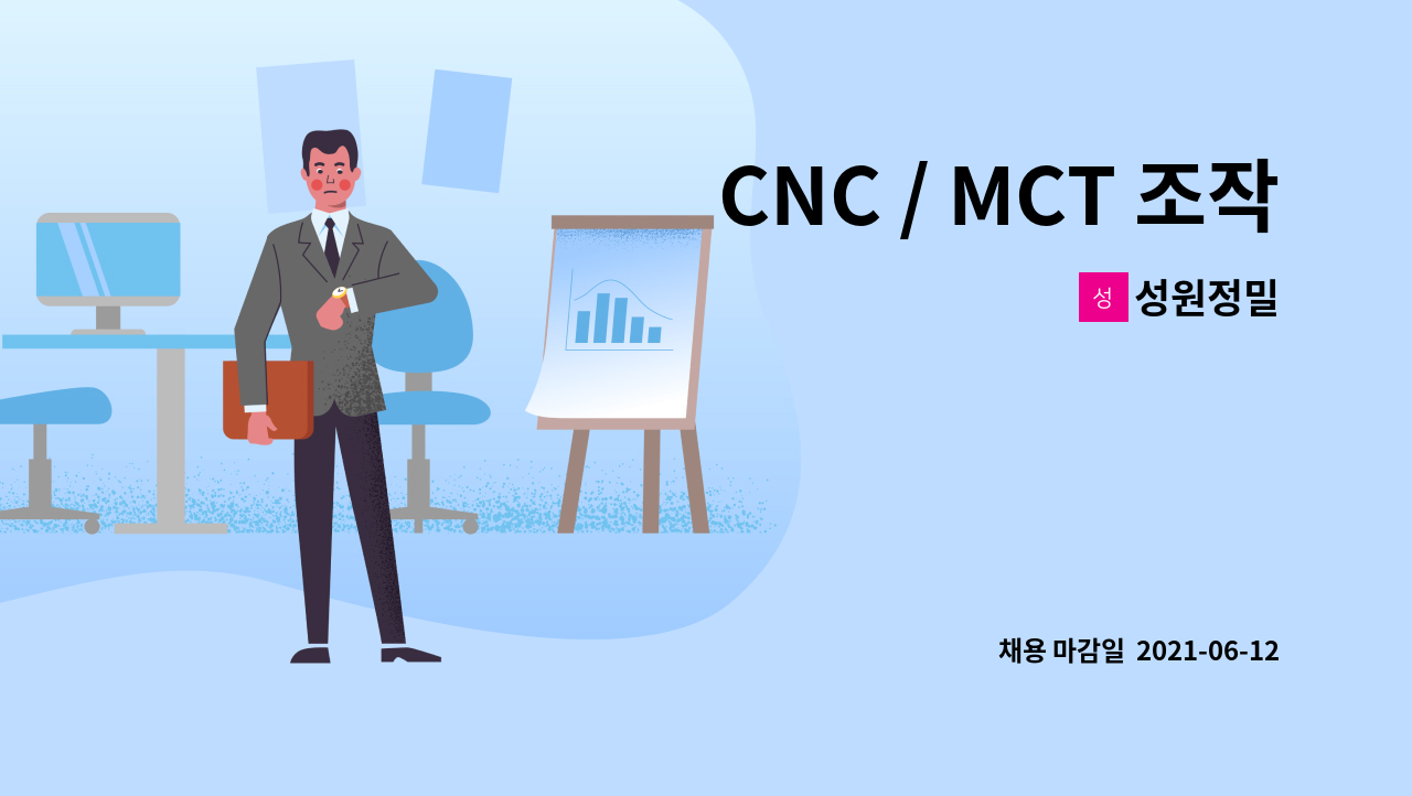 성원정밀 : CNC / MCT 조작원 신입직채용 | 더팀스 CNC / MCT 조작원 신입직채용 by 성원정밀