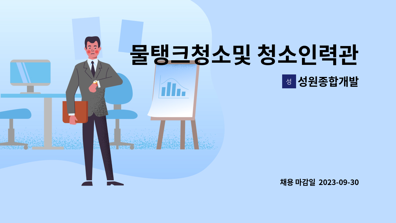 성원종합개발 : 물탱크청소및 청소인력관리 | 더팀스 물탱크청소및 청소인력관리 by 성원종합개발