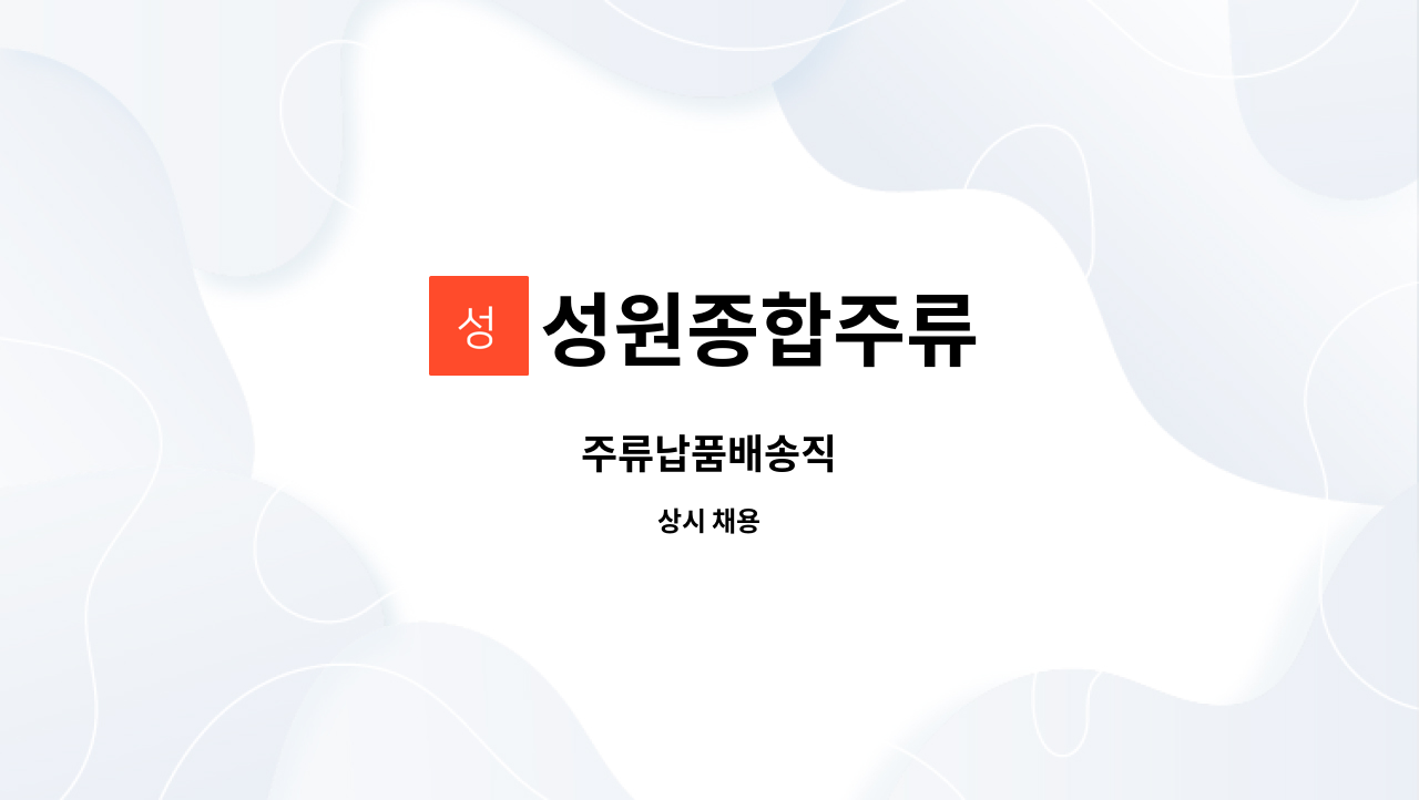 성원종합주류 : 주류납품배송직 | 더팀스 주류납품배송직 by 성원종합주류