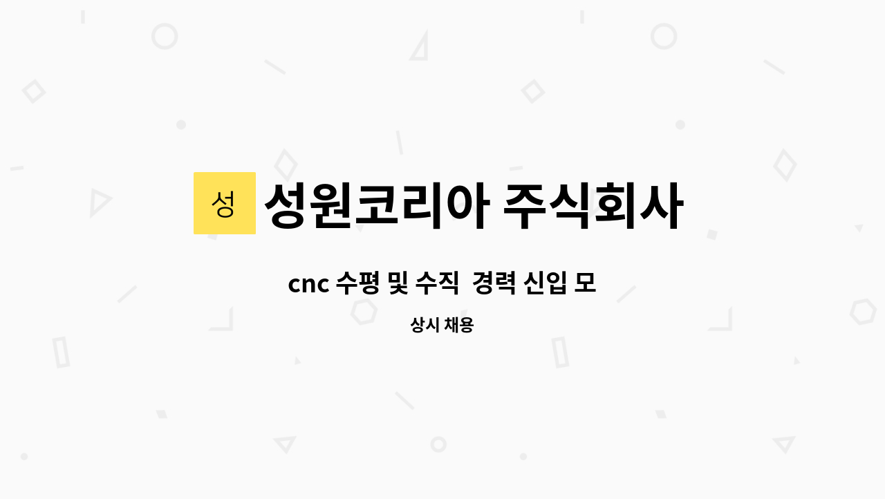 성원코리아 주식회사 : cnc 수평 및 수직 경력 신입 모두 채용 | 더팀스 cnc 수평 및 수직  경력 신입 모두 채용 by 성원코리아 주식회사