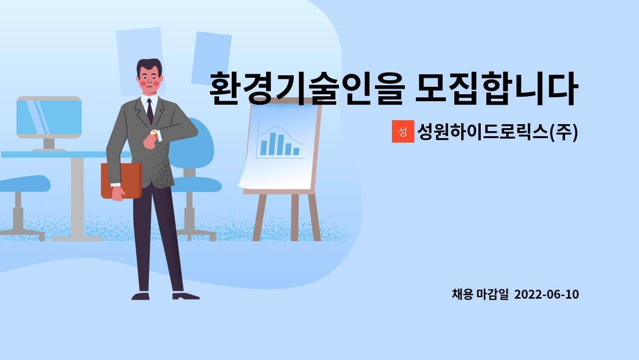 성원하이드로릭스(주) : 환경기술인을 모집합니다. | 더팀스 환경기술인을 모집합니다. by 성원하이드로릭스(주)