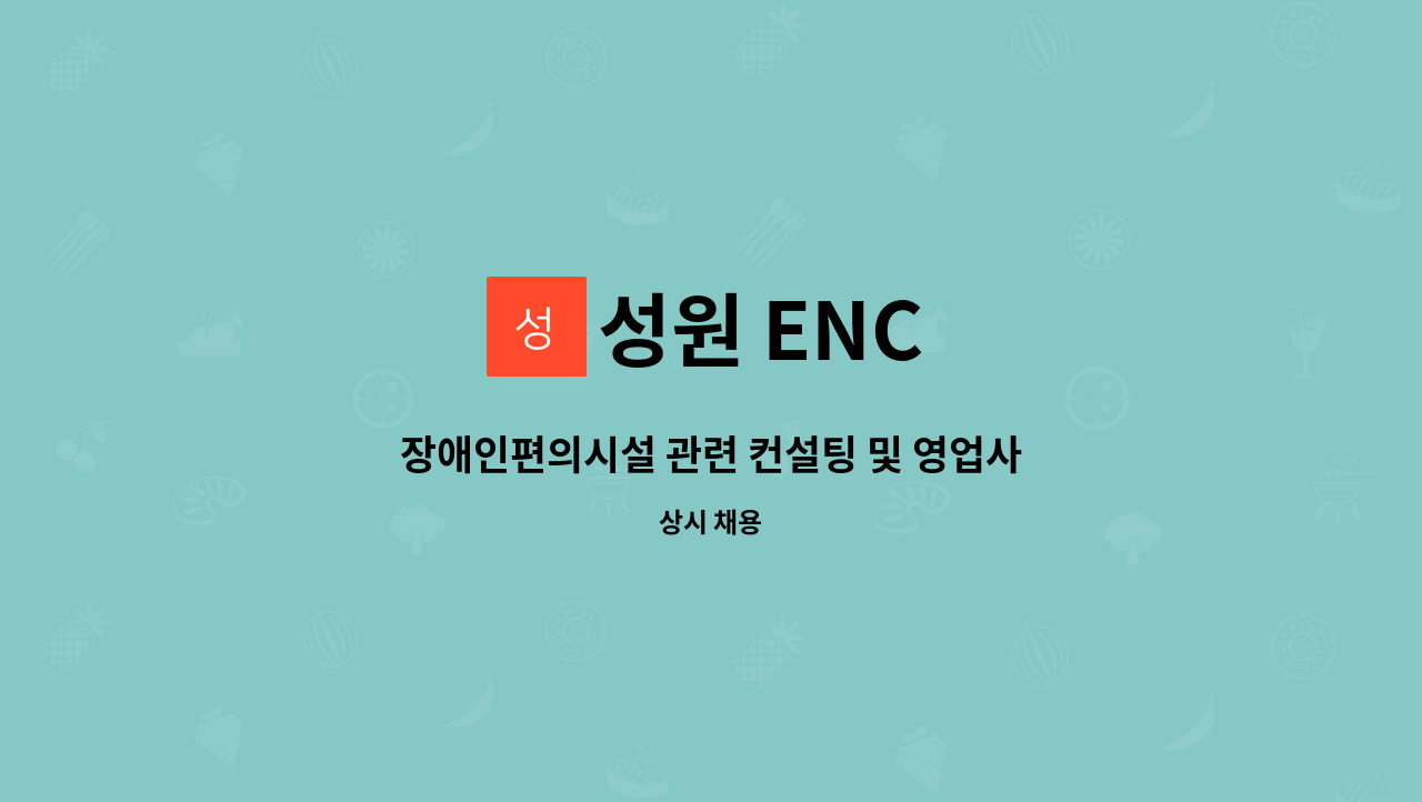 성원 ENC : 장애인편의시설 관련 컨설팅 및 영업사원 모집 | 더팀스 장애인편의시설 관련 컨설팅 및 영업사원 모집 by 성원 ENC