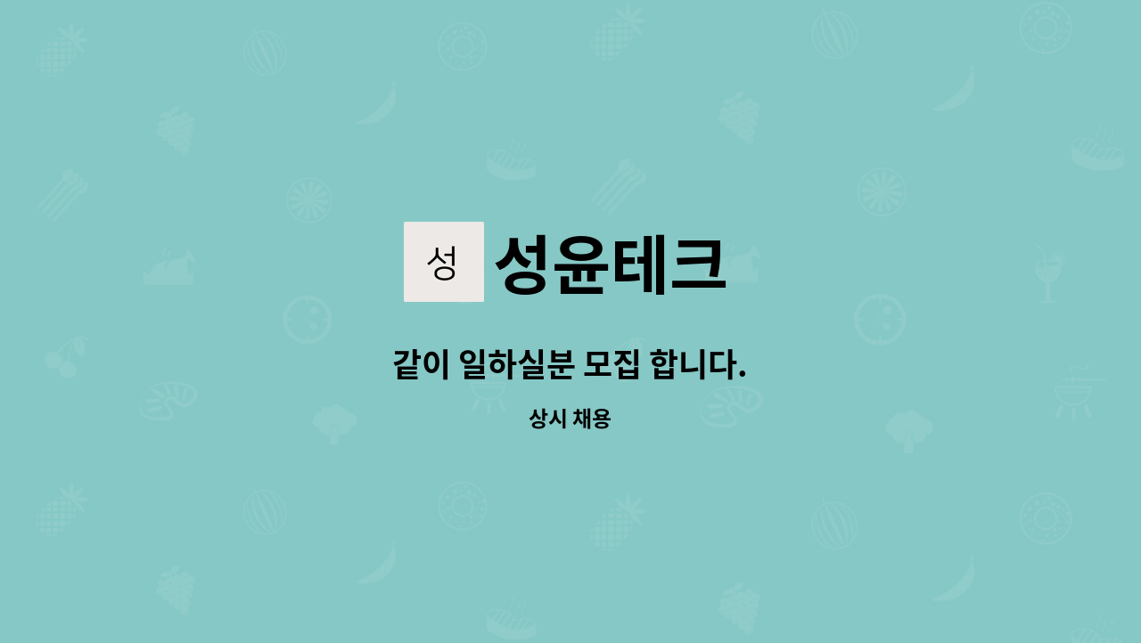 성윤테크 : 같이 일하실분 모집 합니다. | 더팀스 같이 일하실분 모집 합니다. by 성윤테크