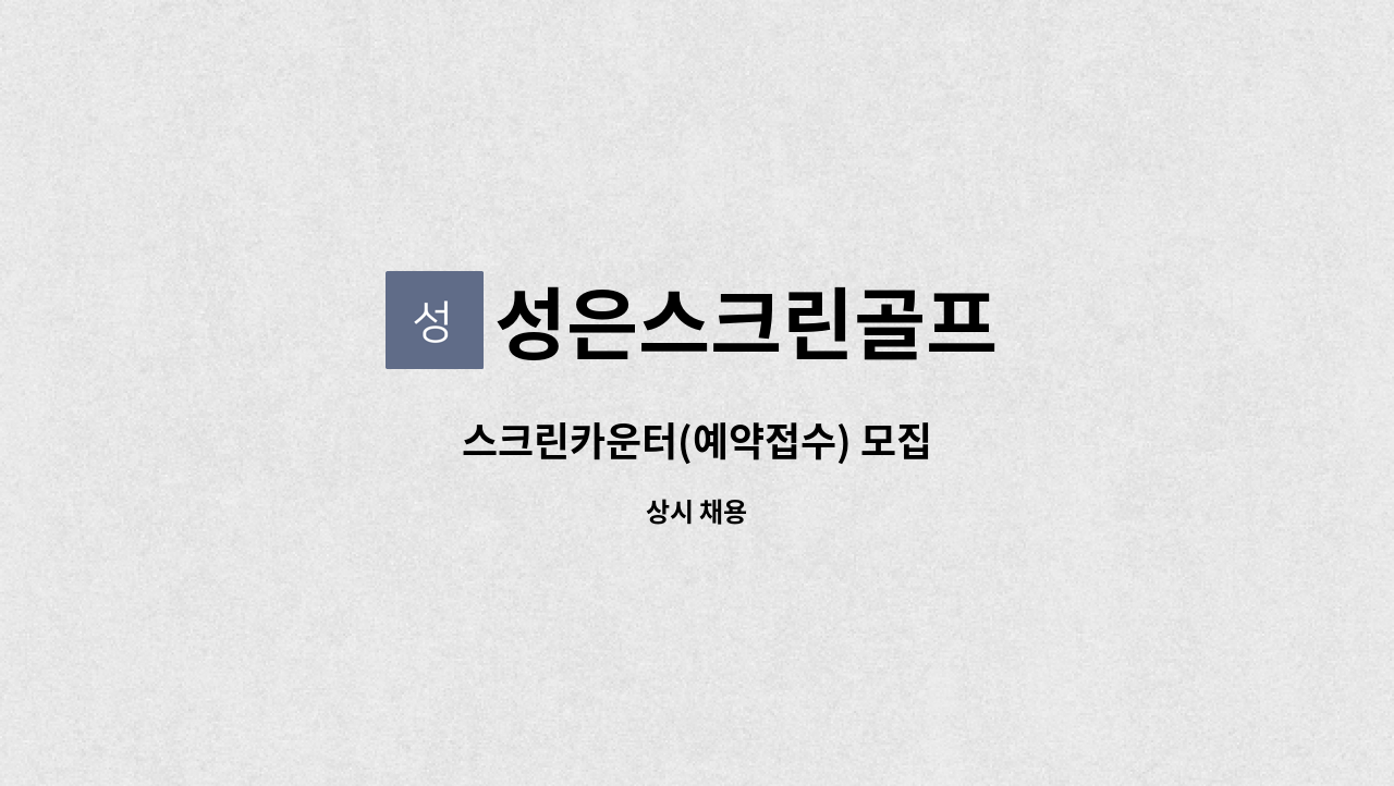 성은스크린골프 : 스크린카운터(예약접수) 모집 | 더팀스 스크린카운터(예약접수) 모집 by 성은스크린골프