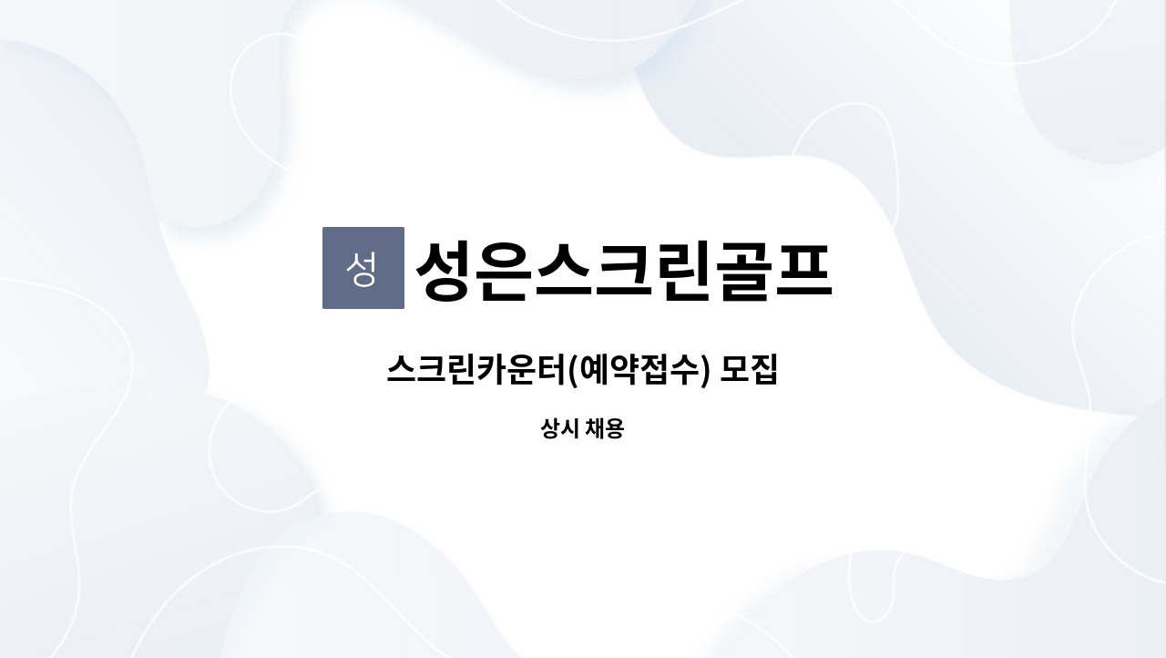 성은스크린골프 : 스크린카운터(예약접수) 모집 | 더팀스 스크린카운터(예약접수) 모집 by 성은스크린골프