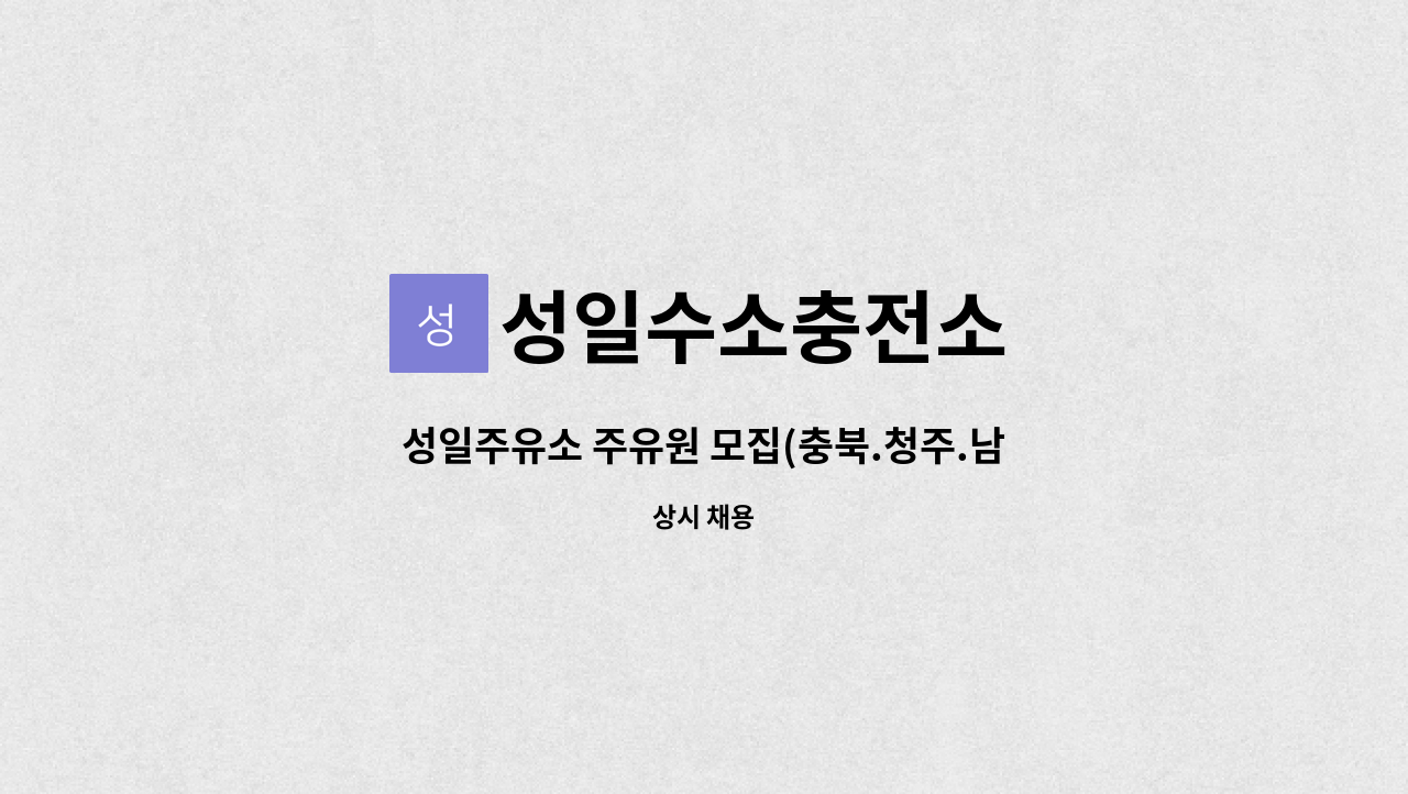 성일수소충전소 : 성일주유소 주유원 모집(충북.청주.남이면) | 더팀스 성일주유소 주유원 모집(충북.청주.남이면) by 성일수소충전소