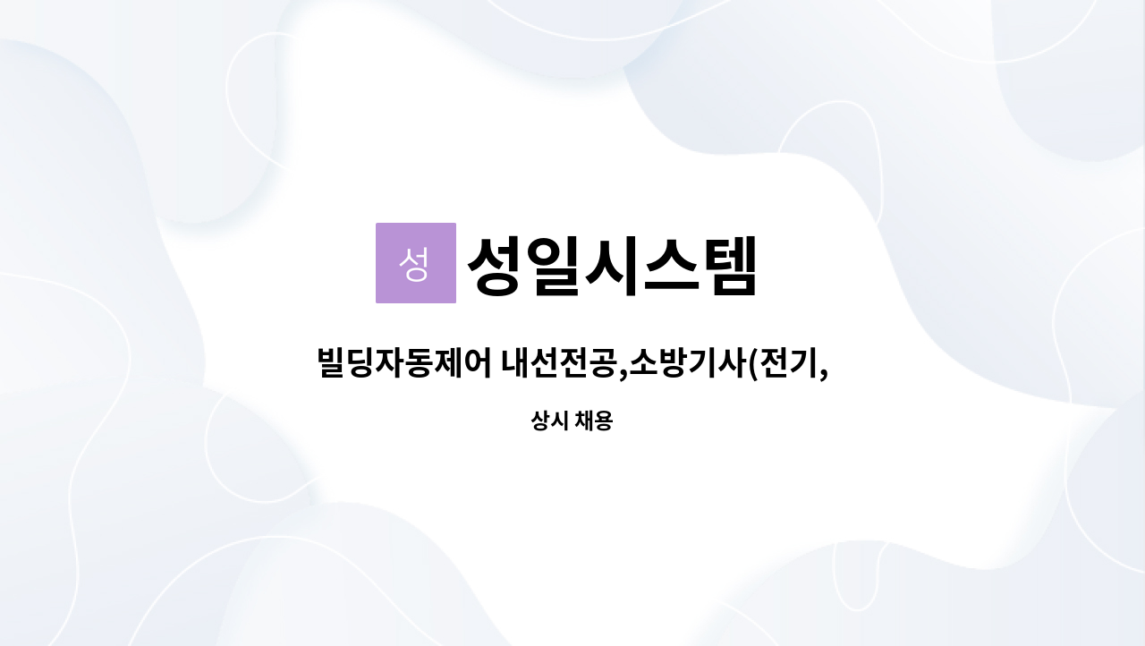 성일시스템 : 빌딩자동제어 내선전공,소방기사(전기,기계) | 더팀스 빌딩자동제어 내선전공,소방기사(전기,기계) by 성일시스템
