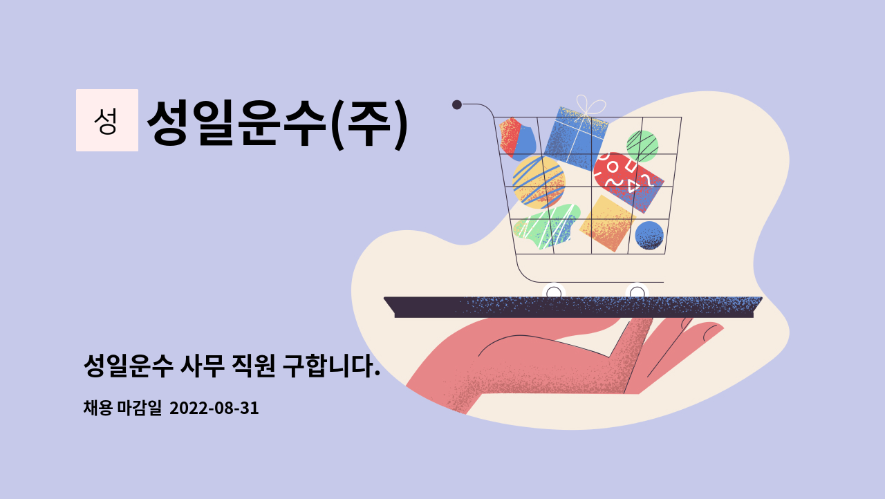 성일운수(주) : 성일운수 사무 직원 구합니다. | 더팀스 성일운수 사무 직원 구합니다. by 성일운수(주)