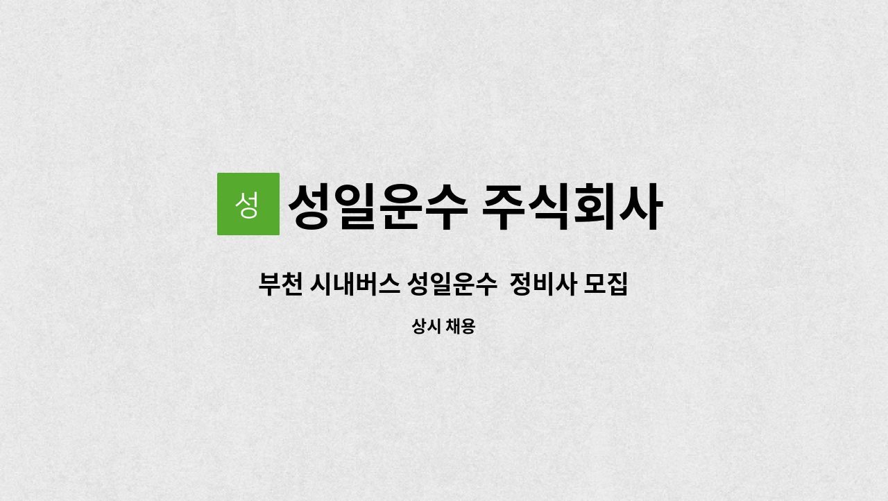 성일운수 주식회사 : 부천 시내버스 성일운수 정비사 모집(대형버스 정비) | 더팀스 부천 시내버스 성일운수  정비사 모집(대형버스 정비) by... 