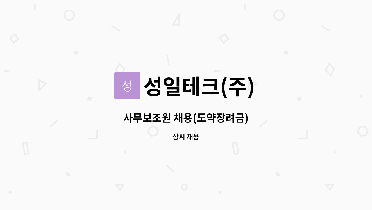 성일테크(주) : 사무보조원 채용(도약장려금) | 더팀스 사무보조원 채용(도약장려금) by 성일테크(주)