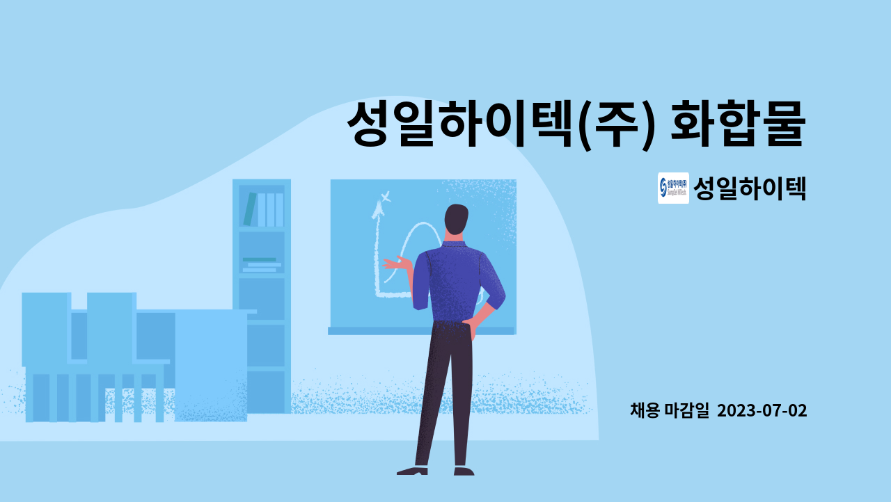 성일하이텍 : 성일하이텍(주) 화합물 공정 생산직 모집(주/야 교대 가능자) | 더팀스 성일하이텍(주) 화합물 공정 생산직 모집(주/야 교대 가능자)... 