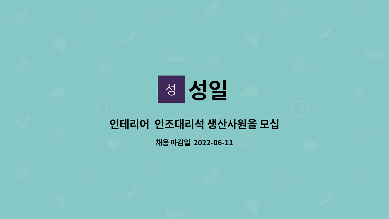 성일 : 인테리어 인조대리석 생산사원을 모십니다 | 더팀스 인테리어  인조대리석 생산사원을 모십니다 by 성일