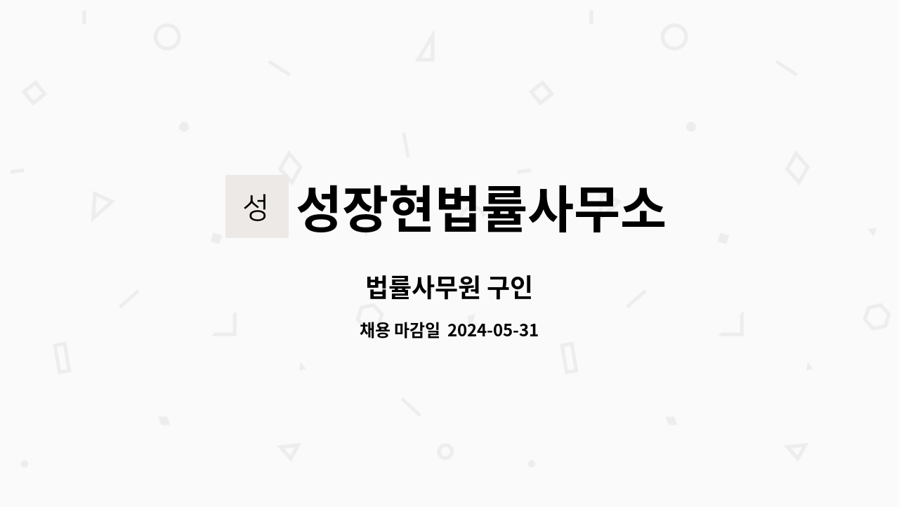 성장현법률사무소 : 법률사무원 구인 | 더팀스 법률사무원 구인 by 성장현법률사무소