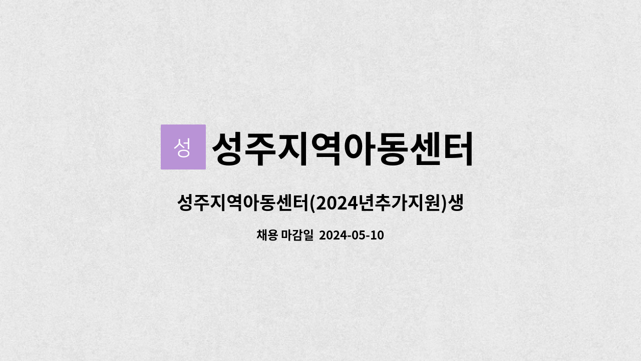 성주지역아동센터 : 성주지역아동센터(2024년추가지원)생활복지사 채용합니다. | 더팀스 성주지역아동센터 : 성주지역아동센터(2024년추가지원)생활복지사 채용합니다. | 더팀스