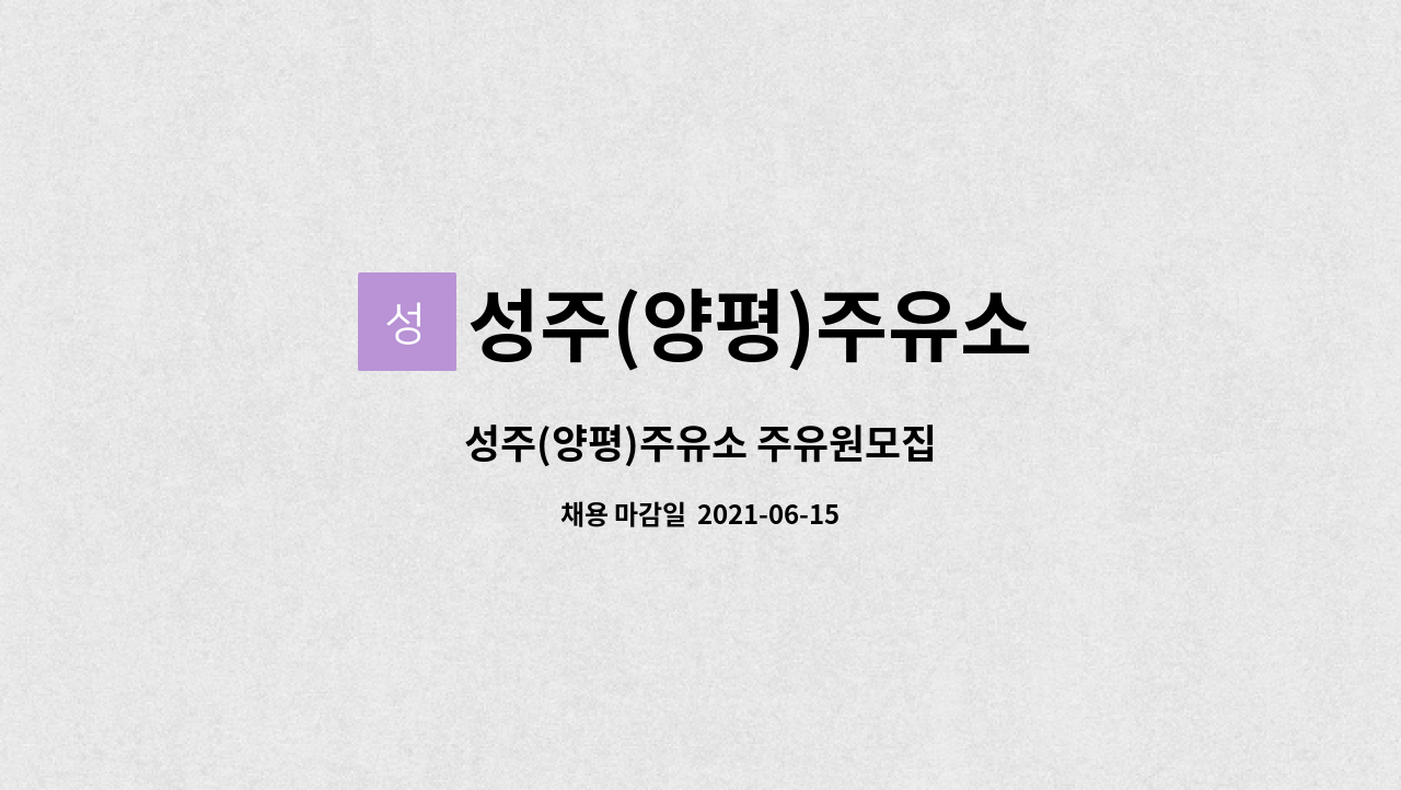 성주(양평)주유소 : 성주(양평)주유소 주유원모집 | 더팀스 성주(양평)주유소 주유원모집 by 성주(양평)주유소