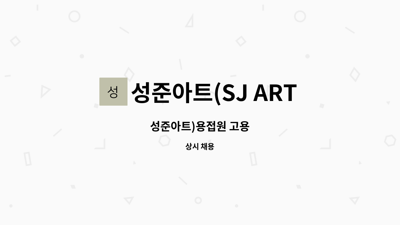 성준아트(SJ ART) : 성준아트)용접원 고용 | 더팀스 성준아트)용접원 고용 by 성준아트(SJ ART)