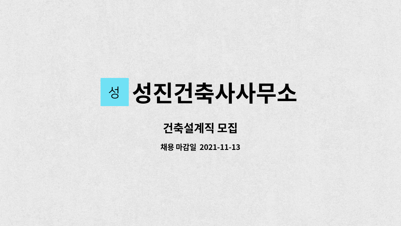 성진건축사사무소 : 건축설계직 모집 | 더팀스 건축설계직 모집 by 성진건축사사무소