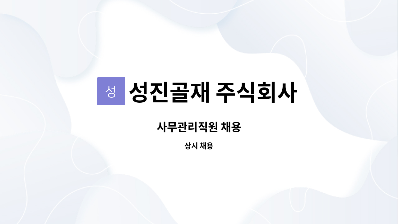 성진골재 주식회사 : 사무관리직원 채용 | 더팀스 사무관리직원 채용 by 성진골재 주식회사