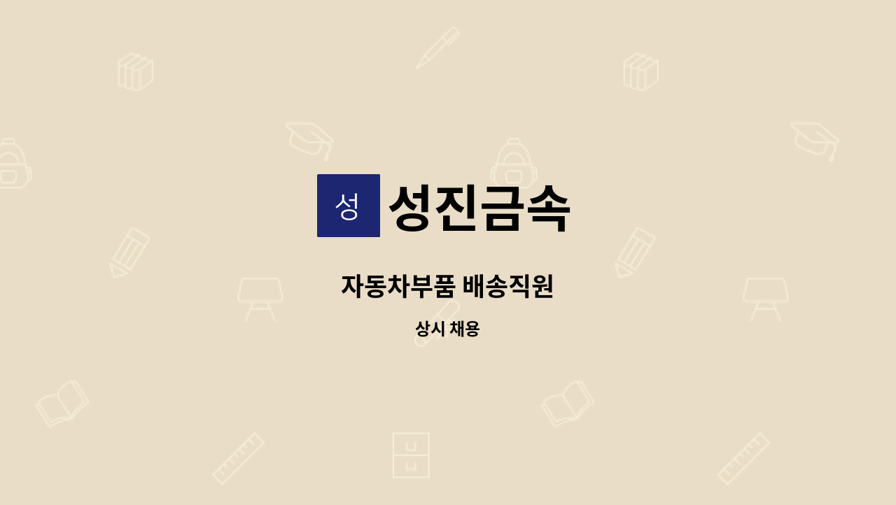 성진금속 : 자동차부품 배송직원 | 더팀스 자동차부품 배송직원 by 성진금속