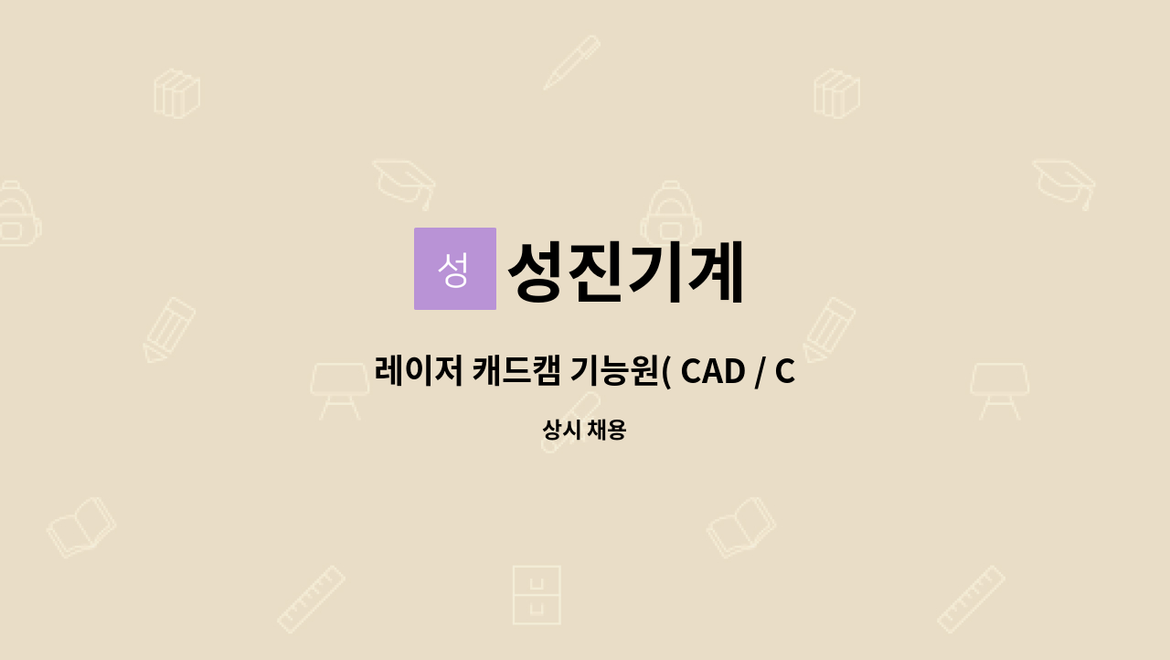 성진기계 : 레이저 캐드캠 기능원( CAD / CAM 판금전개 ) 모집합니다. | 더팀스 레이저 캐드캠 기능원( CAD / CAM 판금전개 ) 모집합니다. by... 