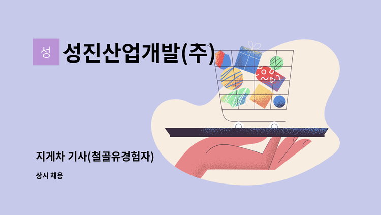성진산업개발(주) : 지게차 기사(철골유경험자) | 더팀스 지게차 기사(철골유경험자) by 성진산업개발(주)