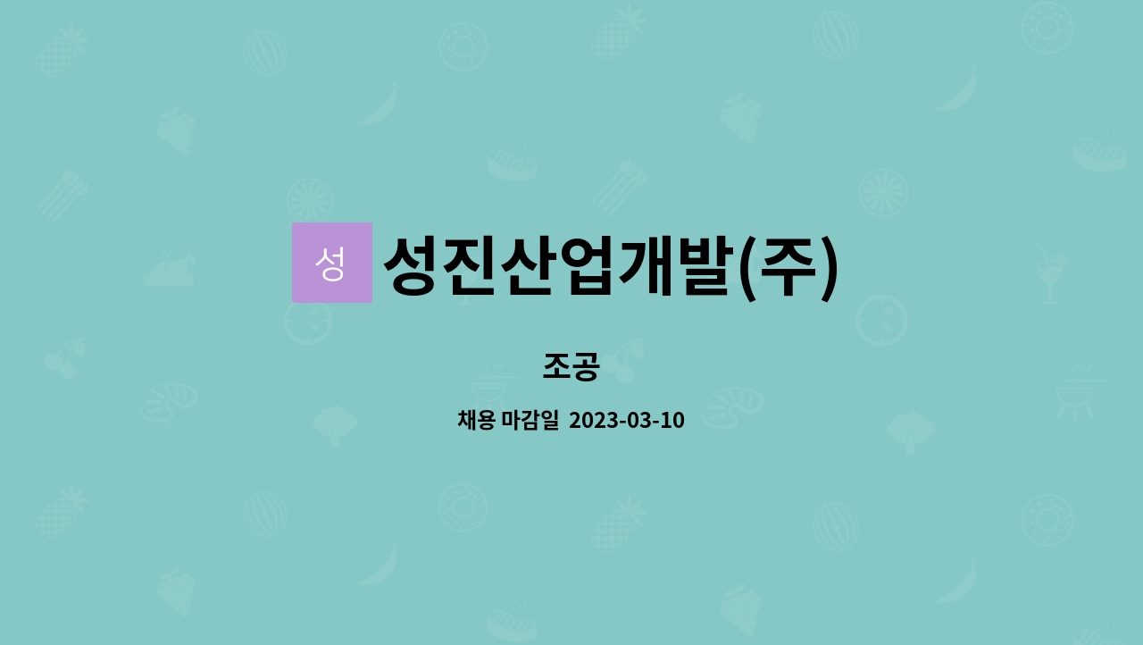 성진산업개발(주) : 조공 | 더팀스 조공 by 성진산업개발(주)
