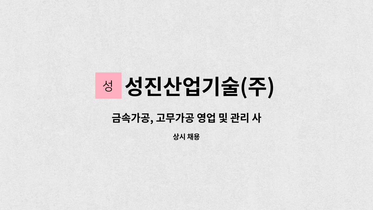 성진산업기술(주) : 금속가공, 고무가공 영업 및 관리 사원 | 더팀스 금속가공, 고무가공 영업 및 관리 사원 by 성진산업기술(주)