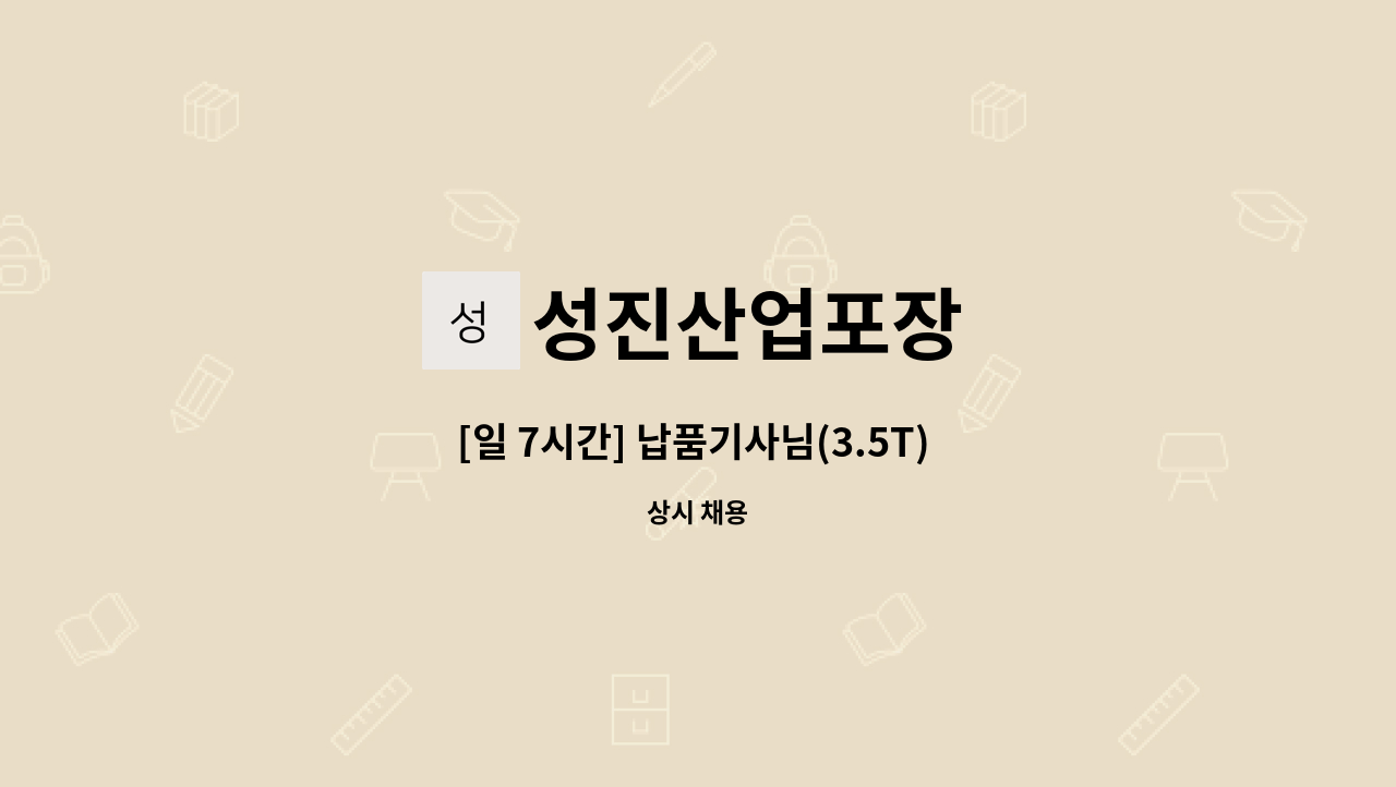 5T) 모집 (오산 가장산업단지 부근) | 더팀스 [일 7시간] 납품기사님(3.5T) 모집 (오산 가장산업단지 부근) by 성진산업포장