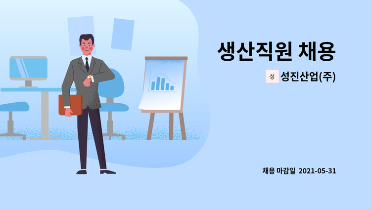 성진산업(주) : 생산직원 채용 | 더팀스 생산직원 채용 by 성진산업(주)