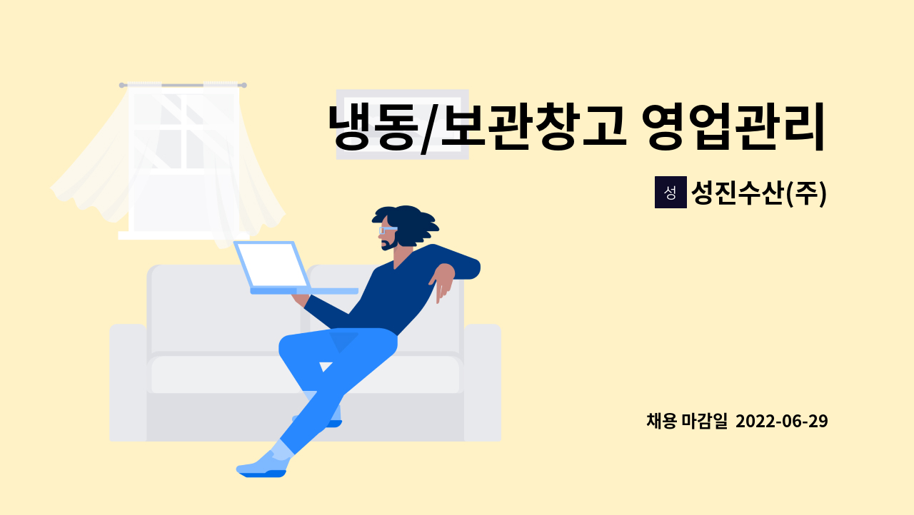성진수산(주) : 냉동/보관창고 영업관리자 채용모집 | 더팀스 냉동/보관창고 영업관리자 채용모집 by 성진수산(주)