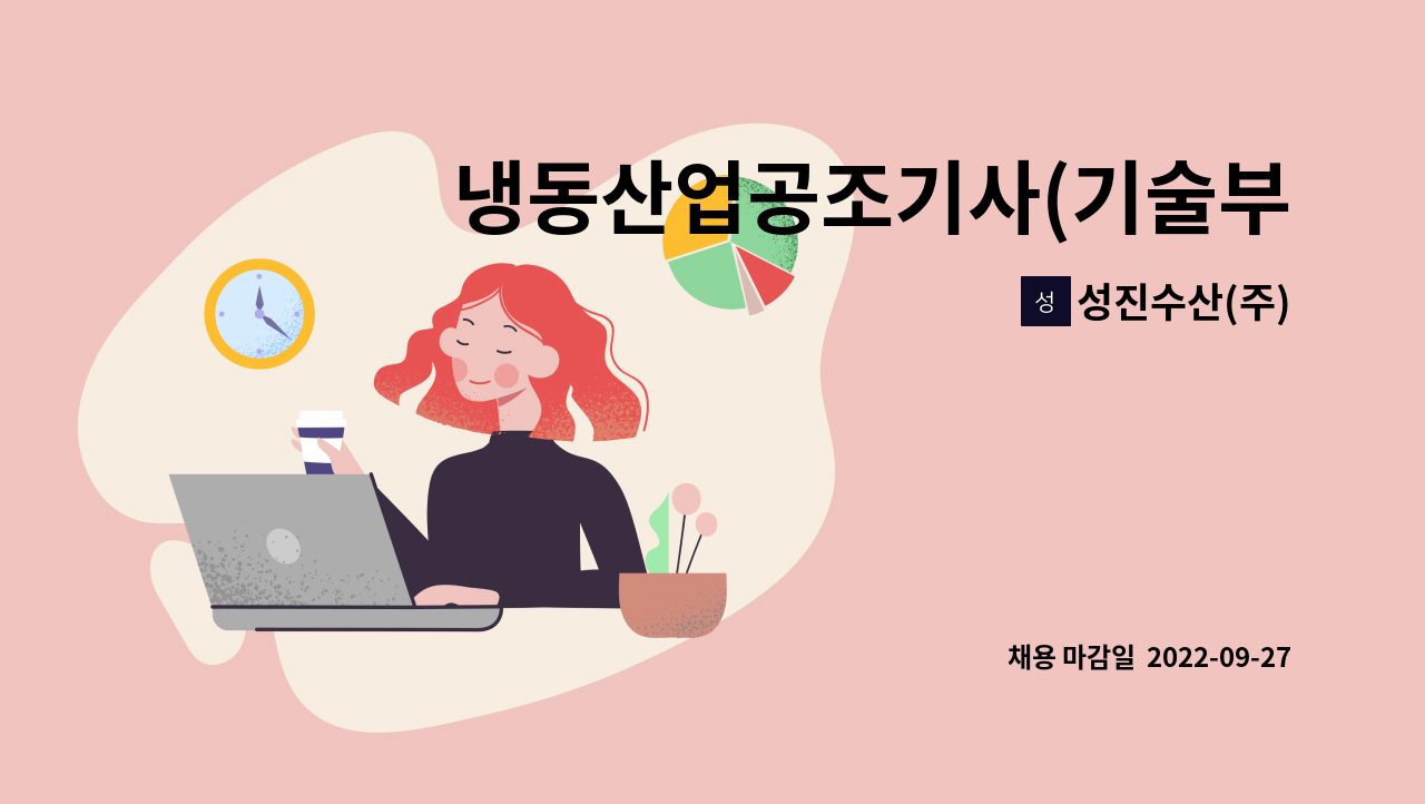 성진수산(주) : 냉동산업공조기사(기술부) 모집 (경력자) | 더팀스 냉동산업공조기사(기술부) 모집 (경력자) by 성진수산(주)