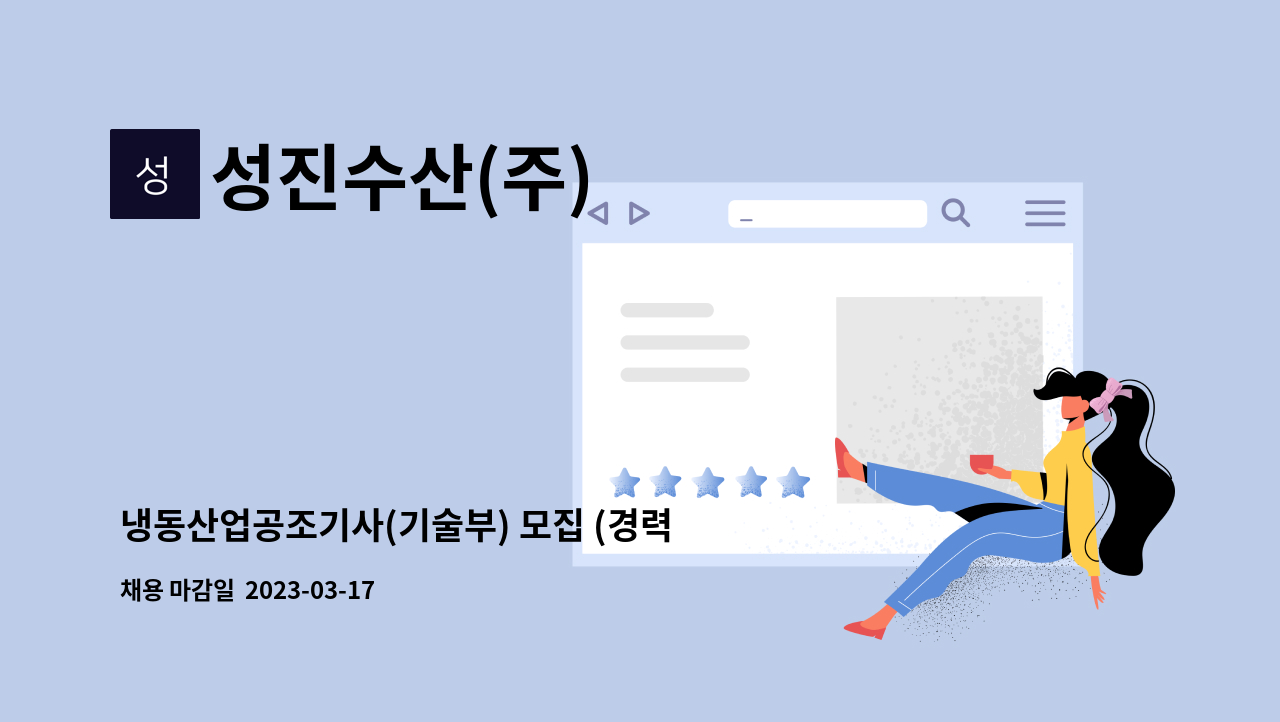 성진수산(주) : 냉동산업공조기사(기술부) 모집 (경력자) | 더팀스 냉동산업공조기사(기술부) 모집 (경력자) by 성진수산(주)