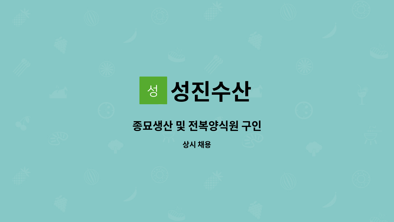 성진수산 : 종묘생산 및 전복양식원 구인 | 더팀스 종묘생산 및 전복양식원 구인 by 성진수산