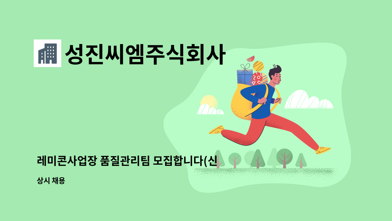 성진씨엠주식회사 : 레미콘사업장 품질관리팀 모집합니다(신입 및 경력) | 더팀스 레미콘사업장 품질관리팀 모집합니다(신입 및 경력) by... 