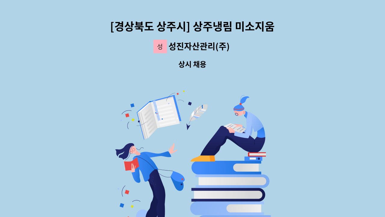 성진자산관리(주) : [경상북도 상주시] 상주냉림 미소지움 미화원 모집 | 더팀스 [경상북도 상주시] 상주냉림 미소지움 미화원 모집 by... 