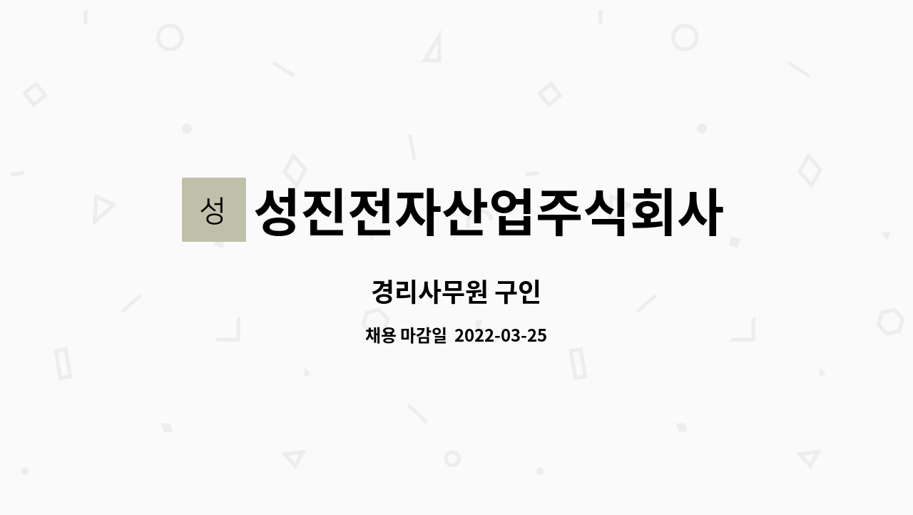 성진전자산업주식회사 : 경리사무원 구인 | 더팀스 경리사무원 구인 by 성진전자산업주식회사