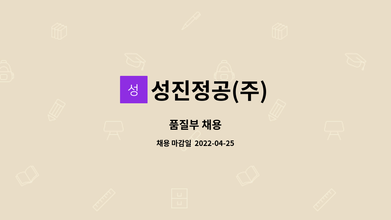 성진정공(주) : 품질부 채용 | 더팀스 품질부 채용 by 성진정공(주)