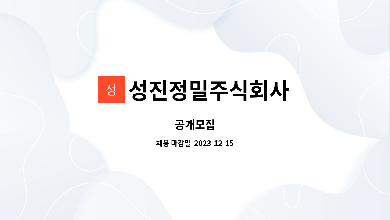 성진정밀주식회사 : 공개모집 | 더팀스 공개모집 by 성진정밀주식회사