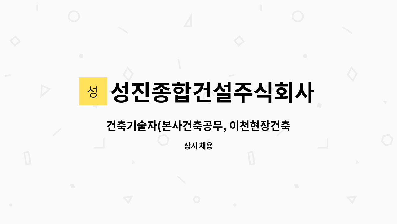 성진종합건설주식회사 : 건축기술자(본사건축공무, 이천현장건축공무) | 더팀스 건축기술자(본사건축공무, 이천현장건축공무) by 성진종합건설... 
