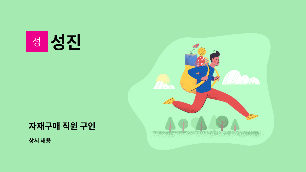 성진 : 자재구매 직원 구인 | 더팀스 자재구매 직원 구인 by 성진