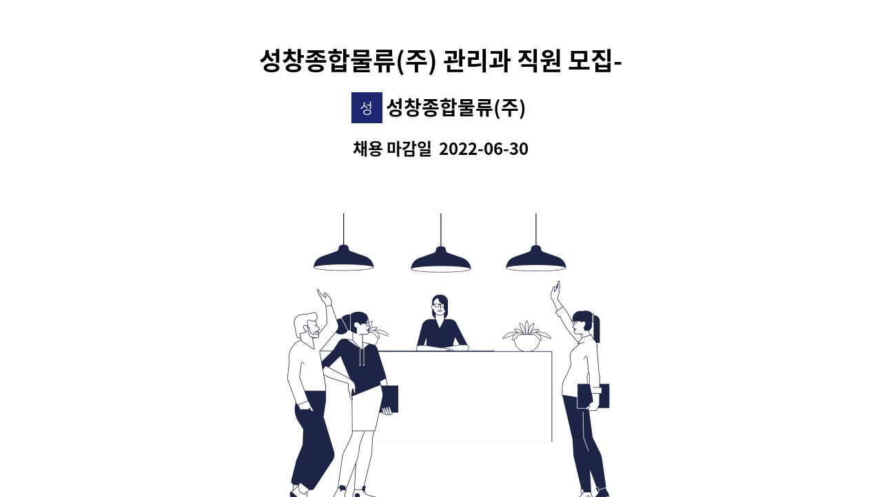 성창종합물류(주) : 성창종합물류(주) 관리과 직원 모집-총무 및 경영지원 업무 | 더팀스 성창종합물류(주) 관리과 직원 모집-총무 및 경영지원... 