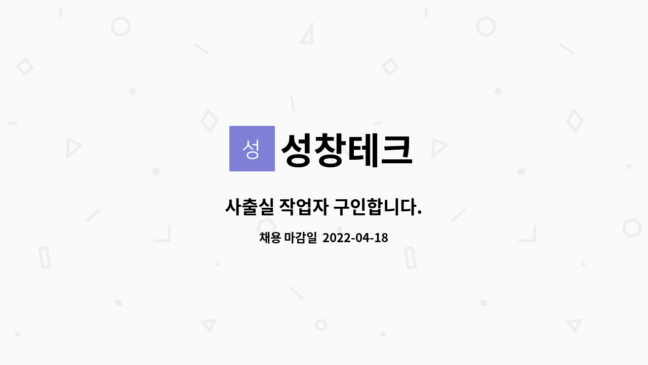 성창테크 : 사출실 작업자 구인합니다. | 더팀스 사출실 작업자 구인합니다. by 성창테크