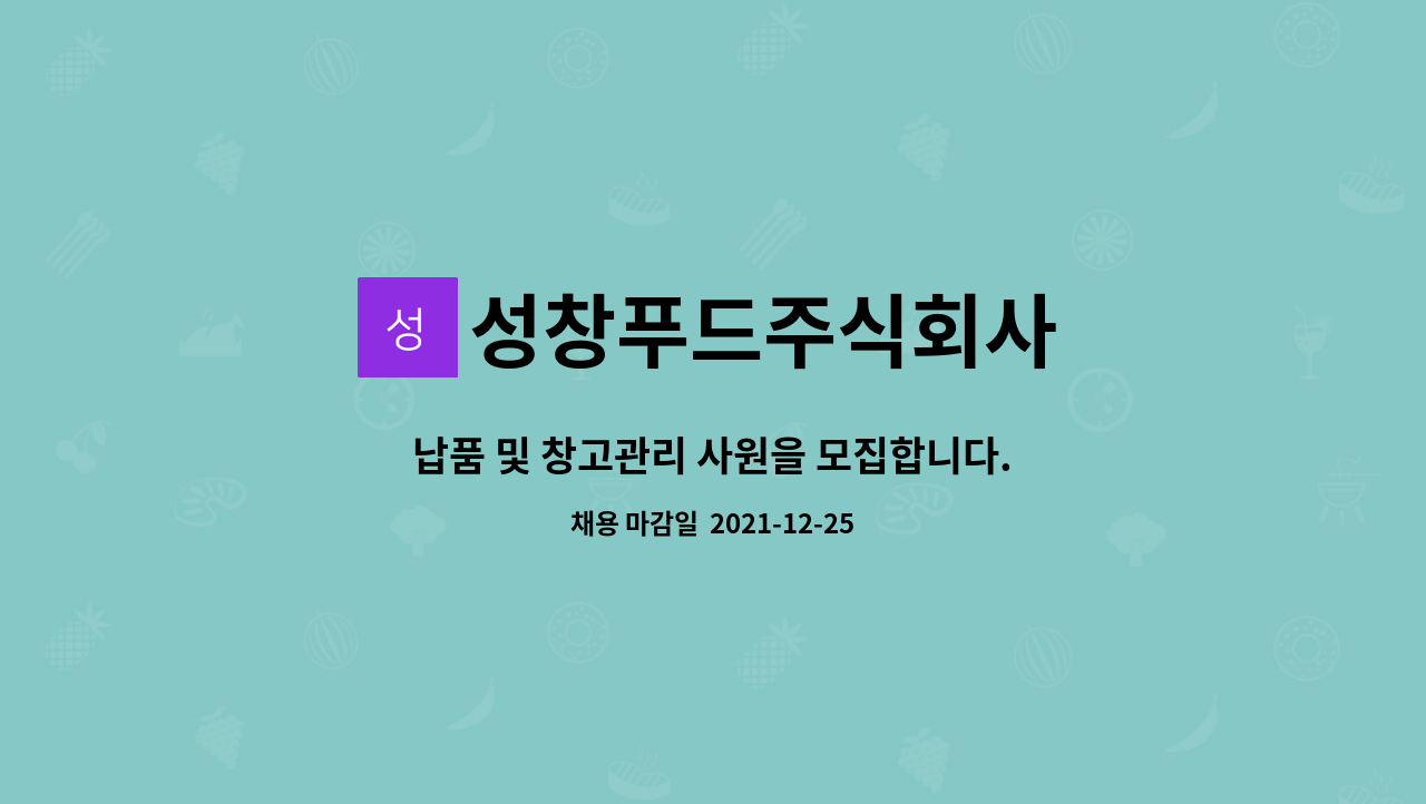 성창푸드주식회사 : 납품 및 창고관리 사원을 모집합니다. | 더팀스 납품 및 창고관리 사원을 모집합니다. by 성창푸드주식회사