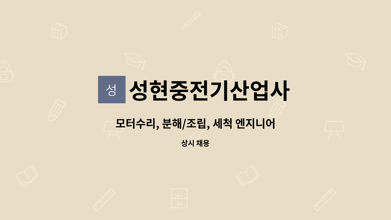 성현중전기산업사 : 모터수리, 분해/조립, 세척 엔지니어 모집 | 더팀스 모터수리, 분해/조립, 세척 엔지니어 모집 by 성현중전기산업사