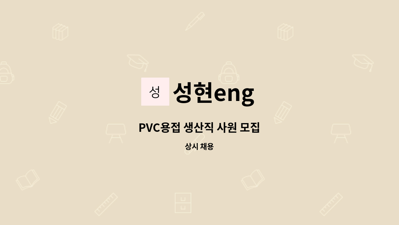 성현eng : PVC용접 생산직 사원 모집 | 더팀스 PVC용접 생산직 사원 모집 by 성현eng