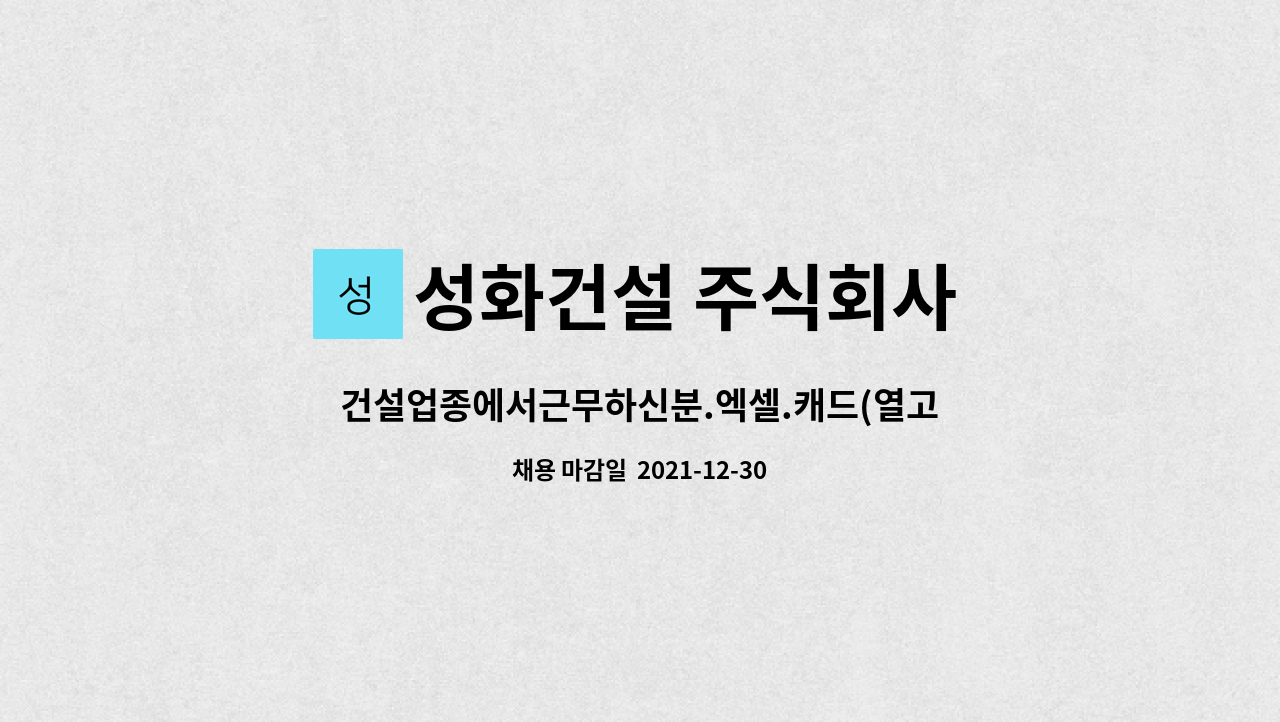 성화건설 주식회사 : 건설업종에서근무하신분.엑셀.캐드(열고 출력할 수 있는 정도)가능하신분 | 더팀스 건설업종에서근무하신분.엑셀.캐드(열고... 
