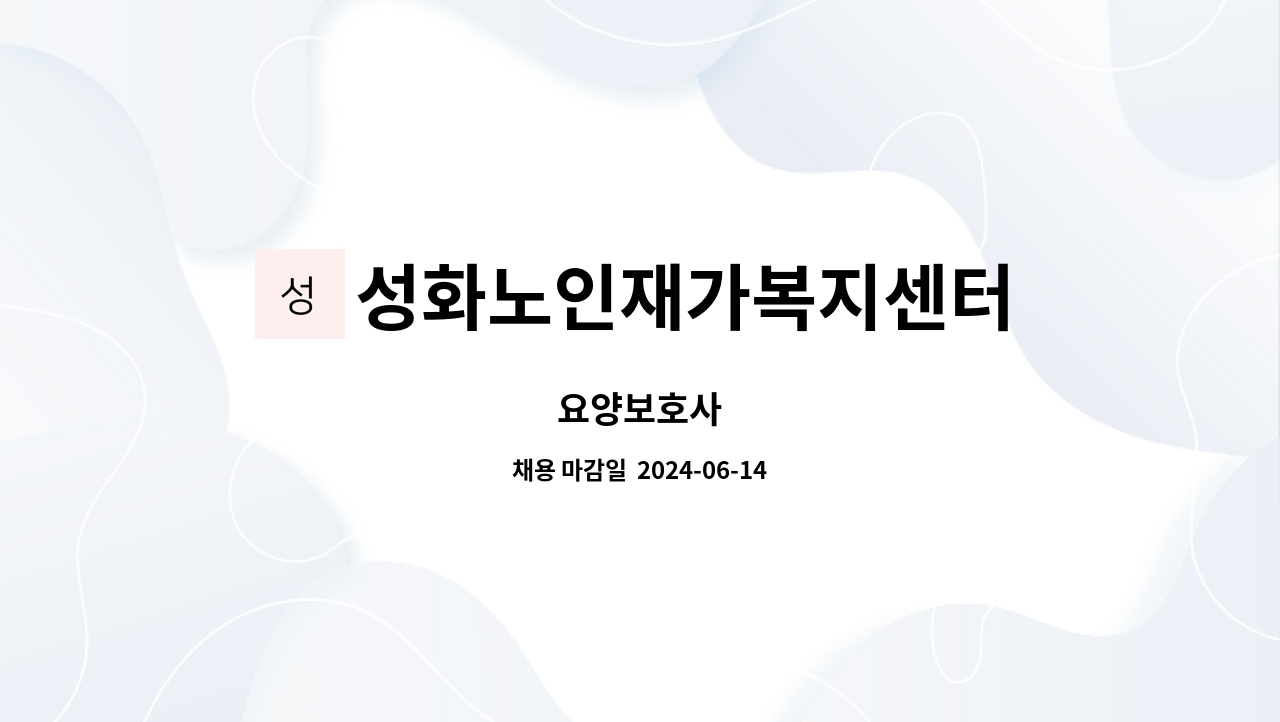 성화노인재가복지센터 : 요양보호사 | 더팀스 요양보호사 by 성화노인재가복지센터